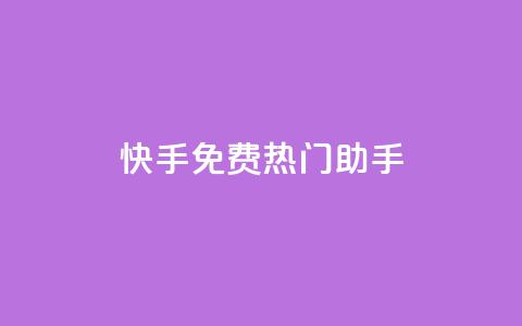 快手免费热门助手,永久QQ业务卡盟 - 冰点卡盟 QQ空间24小时访问量 第1张 快手免费热门助手,永久QQ业务卡盟 - 冰点卡盟 QQ空间24小时访问量 第1张