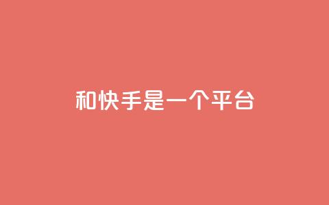 ks和快手是一个平台,0.01元领qq超级会员1年 - QQ空间动态访问不算访客 抖音点赞充值秒到账  第1张