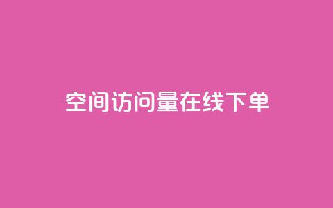 QQ空间访问量在线下单,111赞自助云商城 - qq空间点赞商城 抖音粉丝超级低价业务平台 第1张 QQ空间访问量在线下单,111赞自助云商城 - qq空间点赞商城 抖音粉丝超级低价业务平台 第1张
