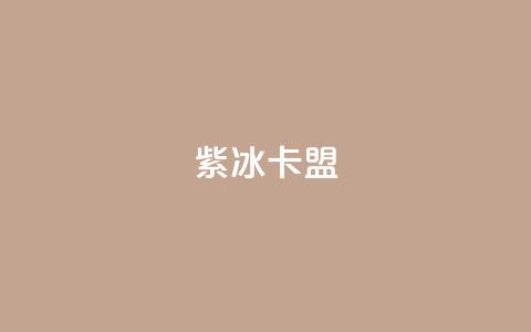 紫冰卡盟,qq主页赞充值 - 拼多多真人助力平台 怎样在拼多多上无货源开店 第1张 紫冰卡盟,qq主页赞充值 - 拼多多真人助力平台 怎样在拼多多上无货源开店 第1张