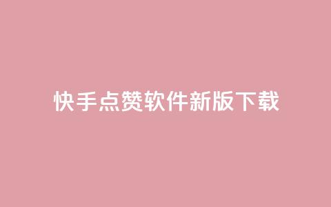 快手点赞软件新版下载 - 快手点赞助手全新版本下载指南！  第1张
