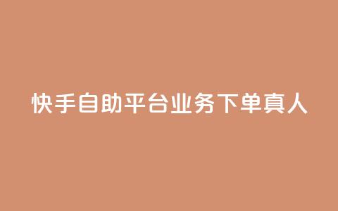 快手自助平台业务下单真人,QQ空间访客量增加 - 拼多多砍刀软件代砍平台 吾爱界面登录入口官网 第1张 快手自助平台业务下单真人,QQ空间访客量增加 - 拼多多砍刀软件代砍平台 吾爱界面登录入口官网 第1张