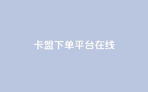 卡盟下单平台在线,810自动发卡网 - 拼多多专业助力 现金大转盘积分后面是什么 第1张 卡盟下单平台在线,810自动发卡网 - 拼多多专业助力 现金大转盘积分后面是什么 第1张