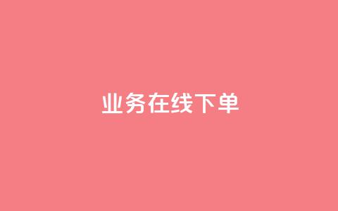 ks业务在线下单,qq超级会员费低价 - 快手粉丝满5000上限怎么增加 dy真人点赞抖音  第1张