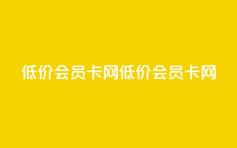 qq低价会员卡网(低价QQ会员卡网) 第1张 qq低价会员卡网(低价QQ会员卡网) 第1张