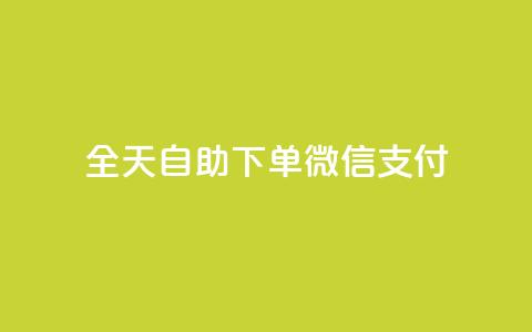 ks全天自助下单微信支付,一元一万赞快手网站 - QQ刷钻卡盟免费 抖音1块100赞的购买方式 第1张 ks全天自助下单微信支付,一元一万赞快手网站 - QQ刷钻卡盟免费 抖音1块100赞的购买方式 第1张