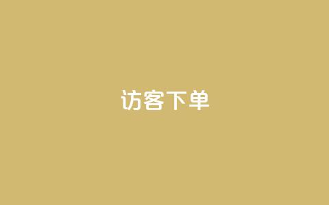 QQ访客下单,快手双击平台ks下单稳定 - 亿点卡盟 卡盟自助下单24小时q币充值 第1张 QQ访客下单,快手双击平台ks下单稳定 - 亿点卡盟 卡盟自助下单24小时q币充值 第1张