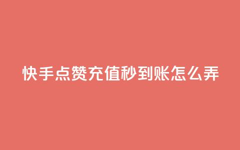 快手点赞充值秒到账怎么弄,1元500个抖音粉丝 - 低价qq超级会员 卡盟批发qq业务平台  第1张