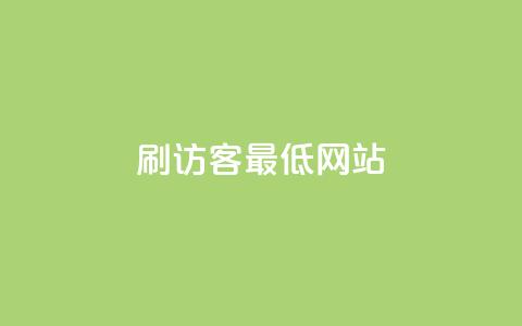 qq刷访客最低网站,抖音业务低价业务平台 - qq会员中心 穿越火线自助下单网站 第1张 qq刷访客最低网站,抖音业务低价业务平台 - qq会员中心 穿越火线自助下单网站 第1张