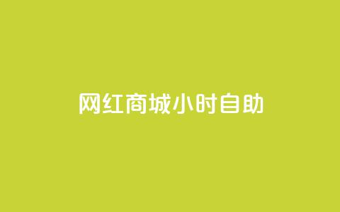 网红商城24小时自助,快手播放量 - 拼多多如何买助力 拼多多助力模式分析 第1张 网红商城24小时自助,快手播放量 - 拼多多如何买助力 拼多多助力模式分析 第1张