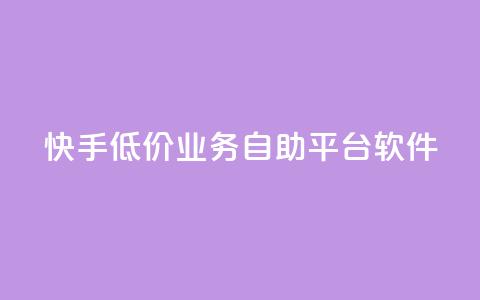 快手低价业务自助平台软件,ks免费业务平台便宜 - 超低价qq空间业务 快手怎么样才能不掉粉丝 第1张 快手低价业务自助平台软件,ks免费业务平台便宜 - 超低价qq空间业务 快手怎么样才能不掉粉丝 第1张