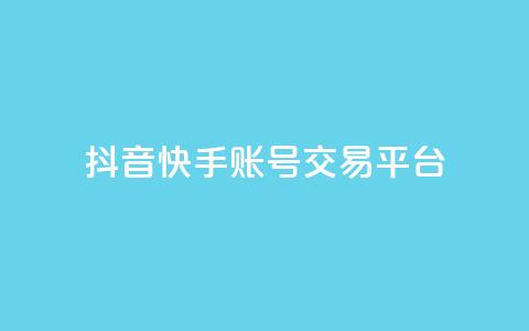 抖音快手账号交易平台,KS业务下单平台不掉粉 - 抖音业务下单卡盟 qq空间怎么查看历史所有访客 第1张 抖音快手账号交易平台,KS业务下单平台不掉粉 - 抖音业务下单卡盟 qq空间怎么查看历史所有访客 第1张