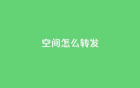 QQ空间怎么转发 - 如何在QQ空间转发内容?! 第1张 QQ空间怎么转发 - 如何在QQ空间转发内容?! 第1张