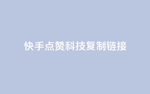 快手点赞科技复制链接,永久会员 - 卡盟会员视频 qqcvip十年沉淀官网最新版  第1张
