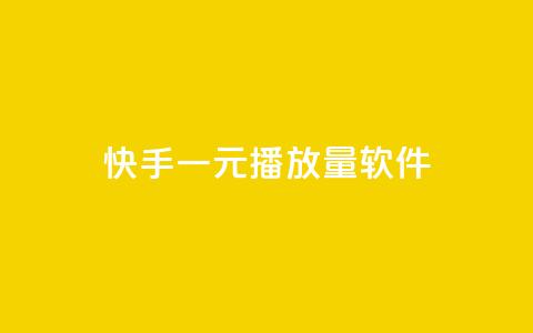 快手一元10000播放量软件,807卡盟网 - 抖音24小时自助服务平台免费 qq访客周报 第1张 快手一元10000播放量软件,807卡盟网 - 抖音24小时自助服务平台免费 qq访客周报 第1张