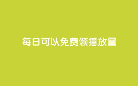 每日可以免费领1000播放量,QQ名片点赞低价网站 - 自助下单拼多多 拼多多个人店铺更改入驻人 第1张 每日可以免费领1000播放量,QQ名片点赞低价网站 - 自助下单拼多多 拼多多个人店铺更改入驻人 第1张