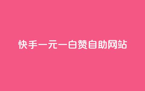 快手一元一白赞自助网站,抖音点赞充值秒到账平台 - qq买转发网站平台登录入口 24小时秒单官网登录入口 第1张 快手一元一白赞自助网站,抖音点赞充值秒到账平台 - qq买转发网站平台登录入口 24小时秒单官网登录入口 第1张