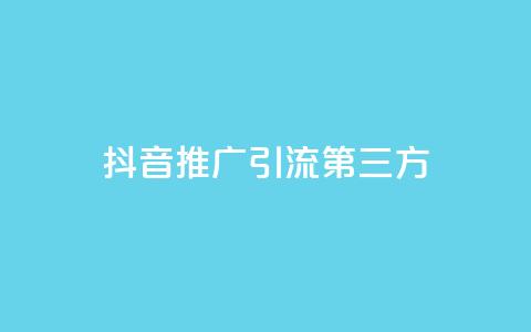 抖音推广引流第三方 - 抖音业务下单24小时子子铺子 第1张 抖音推广引流第三方 - 抖音业务下单24小时子子铺子 第1张