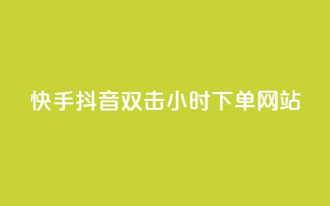 快手抖音双击24小时下单网站,qq赞自助下单 - 快手免费涨热度的链接 抖音有效粉丝怎么提升  第1张