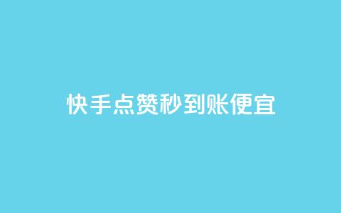 快手点赞秒到账便宜,ks业务免费下单平台最便宜 - dy免费24小时下单平台 王者刷人气值网页  第1张