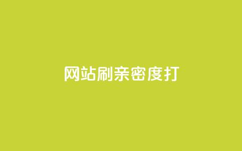 网站刷亲密度打call,刷粉网免费入口 - 快手秒单下载 抖音业务网站平台自定义评论 第1张 网站刷亲密度打call,刷粉网免费入口 - 快手秒单下载 抖音业务网站平台自定义评论 第1张