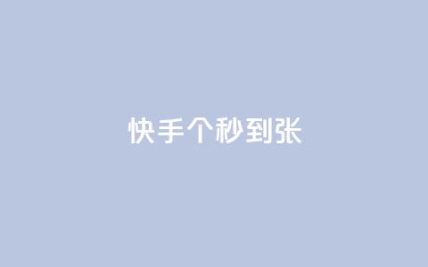 快手100个秒到张,二十四小时自助下单雷神 - 抖音快速涨粉安全吗可靠吗 快手1到50级价格表图 第1张 快手100个秒到张,二十四小时自助下单雷神 - 抖音快速涨粉安全吗可靠吗 快手1到50级价格表图 第1张
