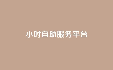 24小时自助服务平台,快手热门推广 - 彩虹卡盟对接货源社区 买点赞 自动下单 24小时 第1张 24小时自助服务平台,快手热门推广 - 彩虹卡盟对接货源社区 买点赞 自动下单 24小时 第1张