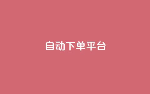 ks自动下单平台,dy下单业务平台 - 快手24小时业务自助平台 qq空间总浏览量清零  第1张