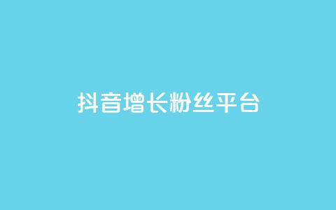抖音增长粉丝平台 - 抖音如何快速提升粉丝数量的方法与技巧~  第1张
