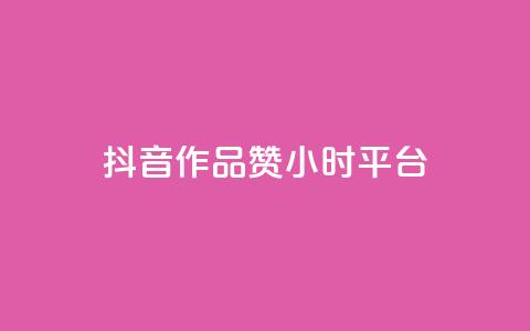 抖音作品赞24小时平台,24小时自助卡密商城 - 快手业务卡盟平台 qq访客10000只需2毛 第1张 抖音作品赞24小时平台,24小时自助卡密商城 - 快手业务卡盟平台 qq访客10000只需2毛 第1张
