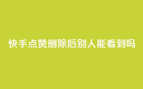 快手点赞删除后别人能看到吗,抖音24小时免费下单粉丝 - 抖音点赞充值链接 快手流量推广软件免费 第1张 快手点赞删除后别人能看到吗,抖音24小时免费下单粉丝 - 抖音点赞充值链接 快手流量推广软件免费 第1张