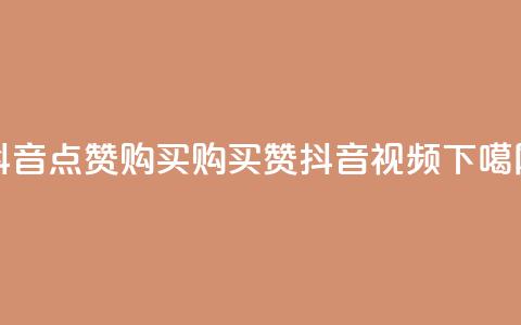 抖音50点赞购买(购买50赞抖音视频) 第1张 抖音50点赞购买(购买50赞抖音视频) 第1张
