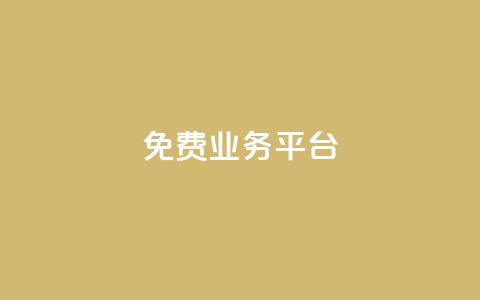 ks免费业务平台,快手100个赞02元微信支付 - qq点赞下单 QQ免费领3天svip2024 第1张 ks免费业务平台,快手100个赞02元微信支付 - qq点赞下单 QQ免费领3天svip2024 第1张