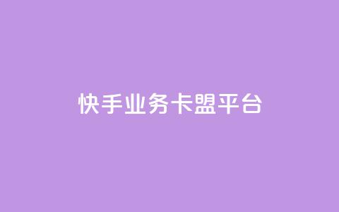 快手业务卡盟平台,王者荣耀主页赞自助平台 - KS业务下单平台微信支付 qq自助平台全网最低 第1张 快手业务卡盟平台,王者荣耀主页赞自助平台 - KS业务下单平台微信支付 qq自助平台全网最低 第1张
