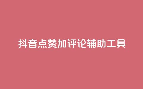 抖音点赞加评论辅助工具 - 提高抖音视频互动率的点赞评论利器!  第1张