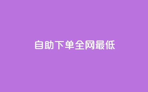 dy自助下单全网最低,qq云商城24小时自助下单软件 - 卡盟网 免费领10000名片平台 第1张 dy自助下单全网最低,qq云商城24小时自助下单软件 - 卡盟网 免费领10000名片平台 第1张