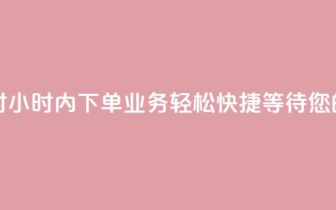 dy业务下单24小时 - 24小时内下单dy业务，轻松快捷，等待您的服务。!  第1张