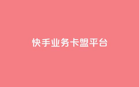 快手业务卡盟平台,涨粉上热门 - qq卡盟平台全超稳定的qq卡 快手流量怎么弄 第1张 快手业务卡盟平台,涨粉上热门 - qq卡盟平台全超稳定的qq卡 快手流量怎么弄 第1张