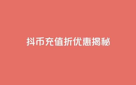 抖币充值8折优惠揭秘 第1张 抖币充值8折优惠揭秘 第1张