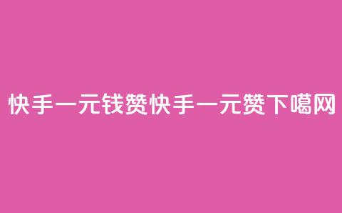 快手一元钱200赞(快手一元200赞!) 第1张 快手一元钱200赞(快手一元200赞!) 第1张