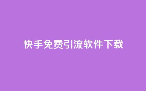 快手免费引流软件下载,dy24小时下单平台 - 抖音免费领10个赞 网红云商城下载链接 第1张 快手免费引流软件下载,dy24小时下单平台 - 抖音免费领10个赞 网红云商城下载链接 第1张