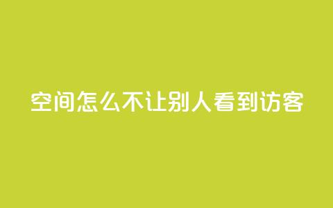 qq空间怎么不让别人看到访客,点赞24小时下单微信支付抖音 - 抖音1个火力多少钱 ks业务免费领 第1张 qq空间怎么不让别人看到访客,点赞24小时下单微信支付抖音 - 抖音1个火力多少钱 ks业务免费领 第1张