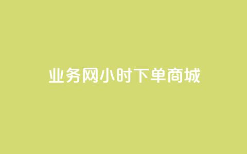 业务网24小时下单商城 - 抖音6元一千 第1张 业务网24小时下单商城 - 抖音6元一千 第1张