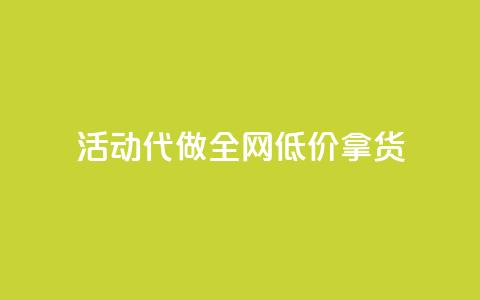 cf活动代做全网低价拿货,抖音快手业务网站 - 抖音充值官方百度 QQ访问我看过谁查看置项相册 第1张 cf活动代做全网低价拿货,抖音快手业务网站 - 抖音充值官方百度 QQ访问我看过谁查看置项相册 第1张