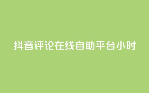 抖音评论在线自助平台24小时,自助下单平台 - 快手粉丝快速涨粉平台 发卡网秒到 第1张 抖音评论在线自助平台24小时,自助下单平台 - 快手粉丝快速涨粉平台 发卡网秒到 第1张