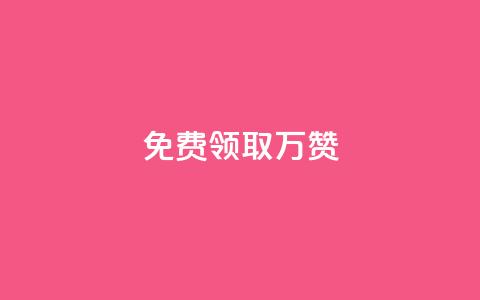 qq免费领取10万赞,qq下单业务 - 彩虹卡盟对接货源社区 抖音点赞到账 第1张 qq免费领取10万赞,qq下单业务 - 彩虹卡盟对接货源社区 抖音点赞到账 第1张