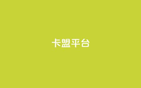 51卡盟平台 - 51卡盟平台：全新的卡密交易平台	，助您轻松实现卡密交易!  第1张