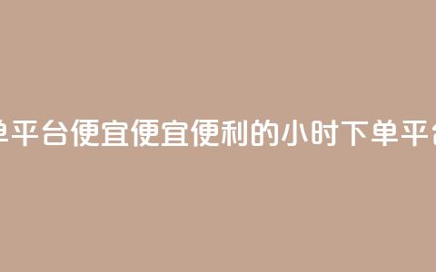 24小时fouyin下单平台便宜(便宜便利的24小时fouyin下单平台) 第1张 24小时fouyin下单平台便宜(便宜便利的24小时fouyin下单平台) 第1张