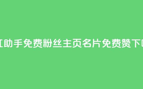 网红助手免费粉丝 - QQ主页名片免费赞 第1张 网红助手免费粉丝 - QQ主页名片免费赞 第1张