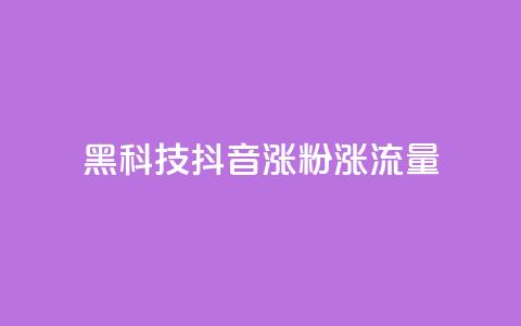 黑科技抖音涨粉涨流量,一元一百个赞秒回快手 - qq赞自助下单 抖音怎样才能吸粉 第1张 黑科技抖音涨粉涨流量,一元一百个赞秒回快手 - qq赞自助下单 抖音怎样才能吸粉 第1张